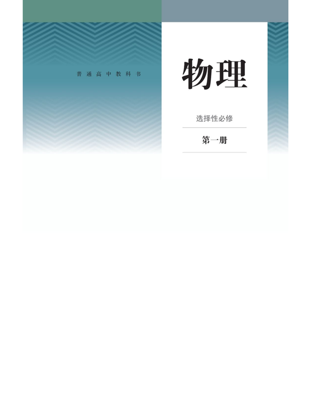 《高中物理_选择性必修一》2019新人教版