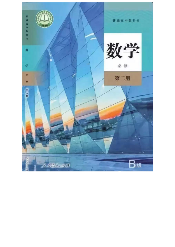 《高中数学_必修第二册》2019新人教B版