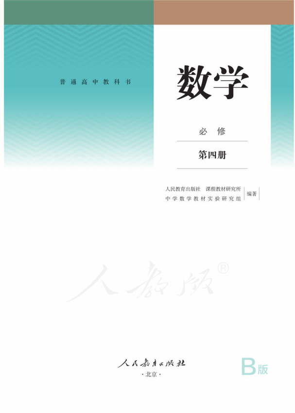 《高中数学_必修第四册》2019新人教B版