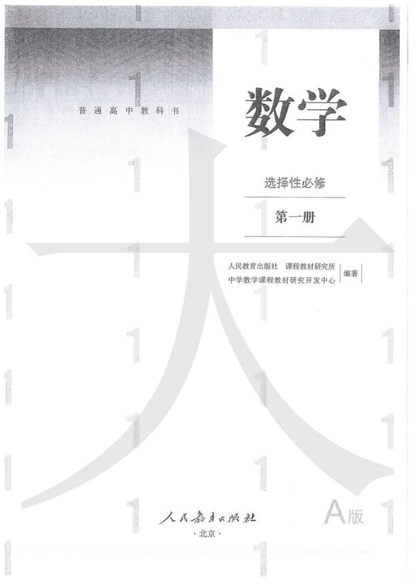 《高中数学_选择性必修第一册》2019新人教A版