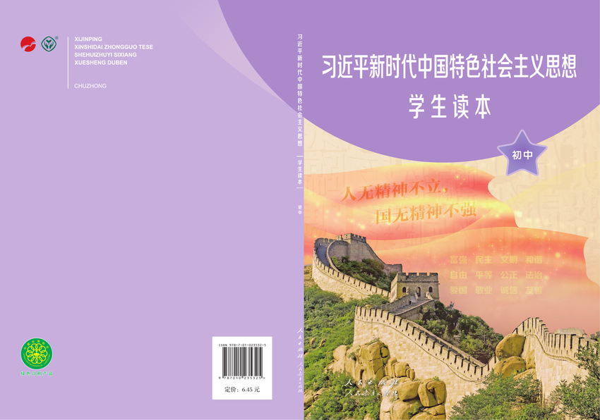 《习近平新时代中国特色社会主义思想学生读本_初中》人教版