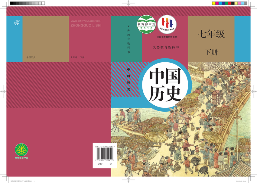 《义务教育教科书_中国历史_七年级下册》人教版