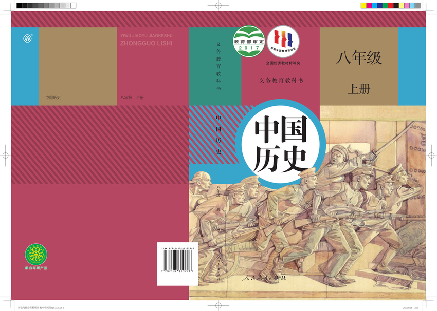 《义务教育教科书_中国历史_八年级上册》人教版