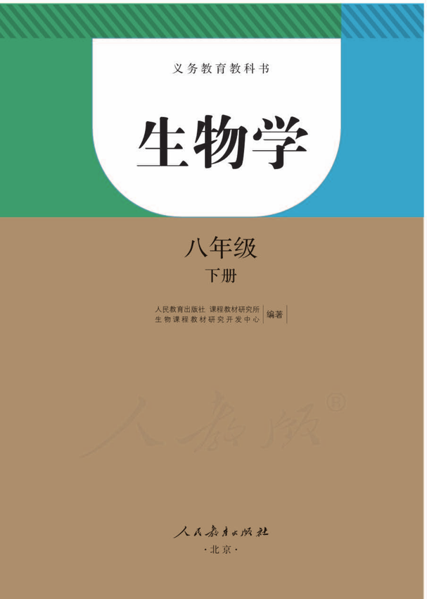 《义务教育教科书_生物学_八年级下册》人教版