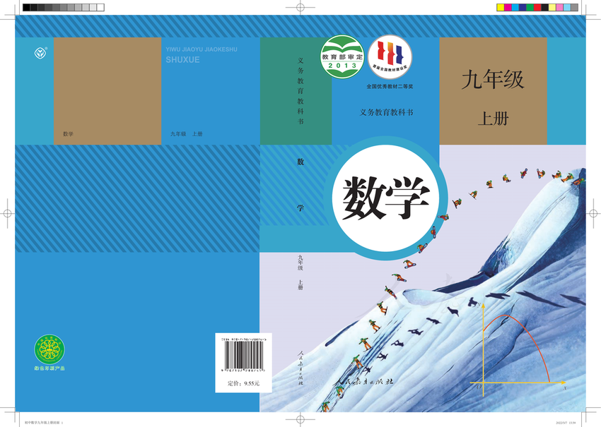 《义务教育教科书_数学_九年级上册》人教版