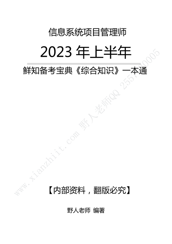 野人老师_2023《信息系统项目管理师_综合知识》一本通