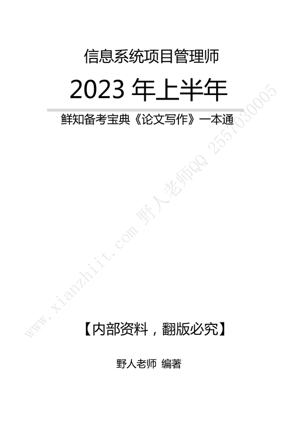 野人老师_2023《信息系统项目管理师_论文写作》一本通