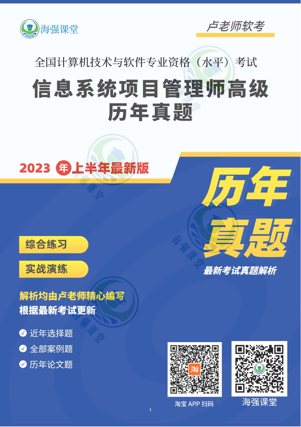 卢海强老师_202305《信息系统项目管理师》高项历年真题