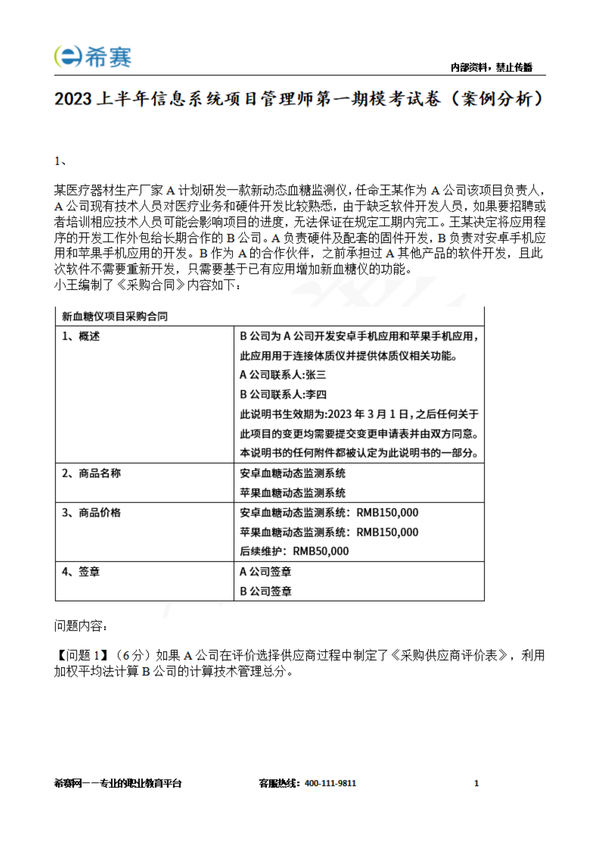 希赛_2305《软考高级信息系统项目管理师》下午案例题模考