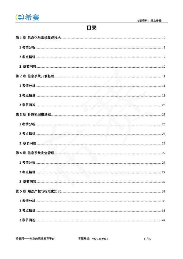 希赛《信息系统项目管理师》前五章速记