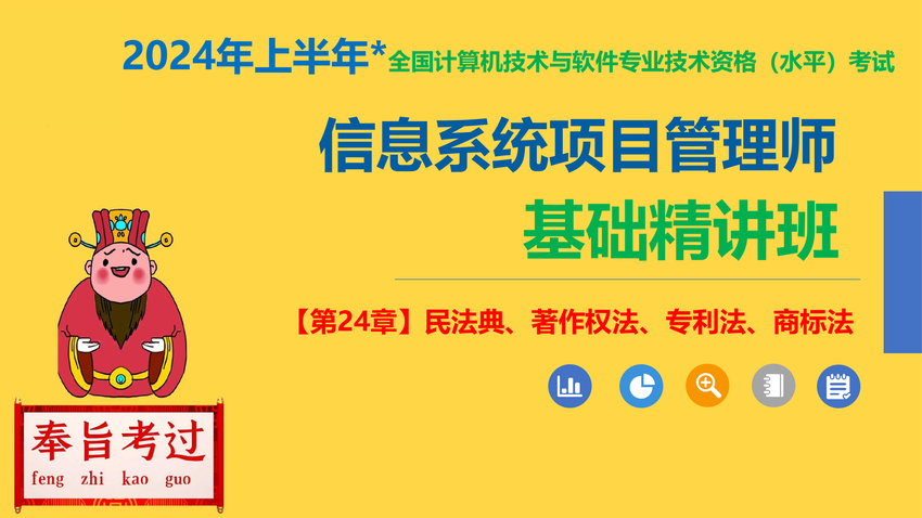 江山老师_12《信息系统项目管理师》【第24章】民法典、著作权法、专利法、商标法