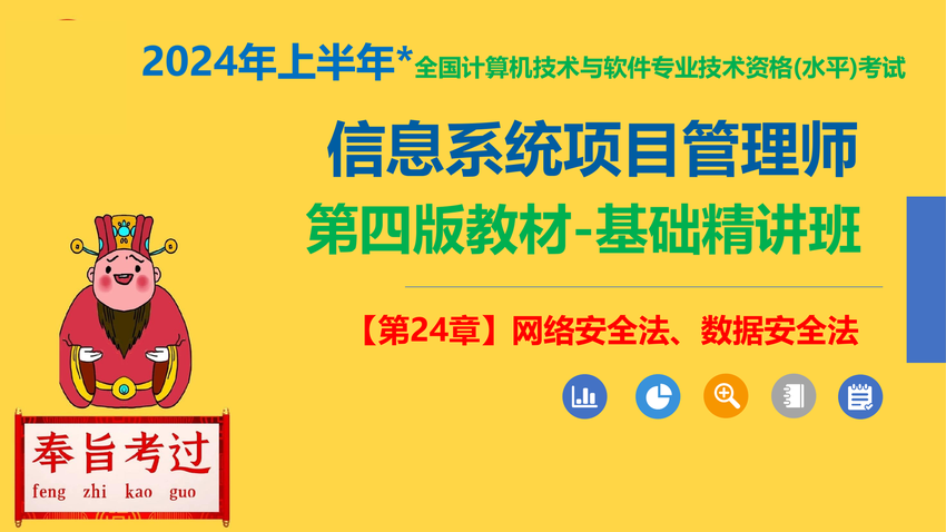 江山老师_13《信息系统项目管理师》【第24章】网络安全法、数据安全法