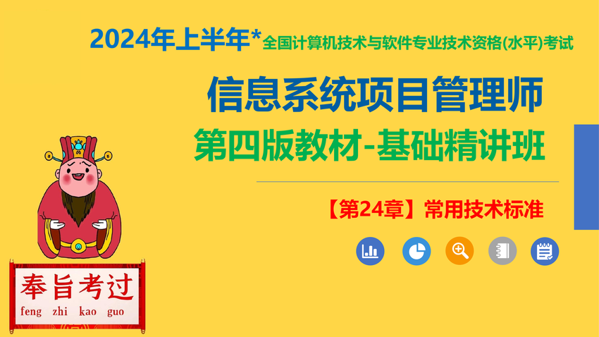 江山老师_14《信息系统项目管理师》【第24章】技术标准