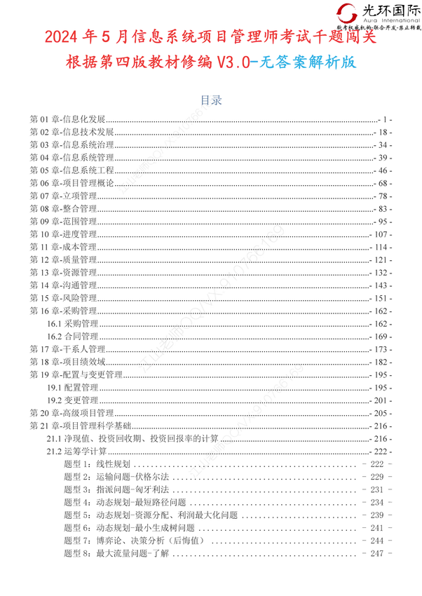 江山老师_2024年05月《信息系统项目管理师》千题闯关-无答案解析版