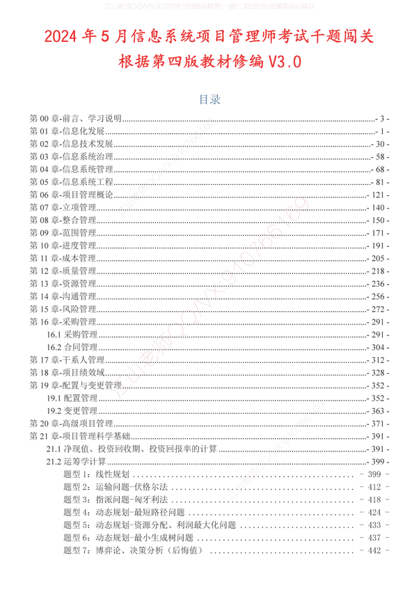 江山老师_2024年05月《信息系统项目管理师》千题闯关