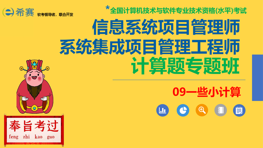 江山老师_《信息系统项目管理师》【计算题专题09】一些小计算