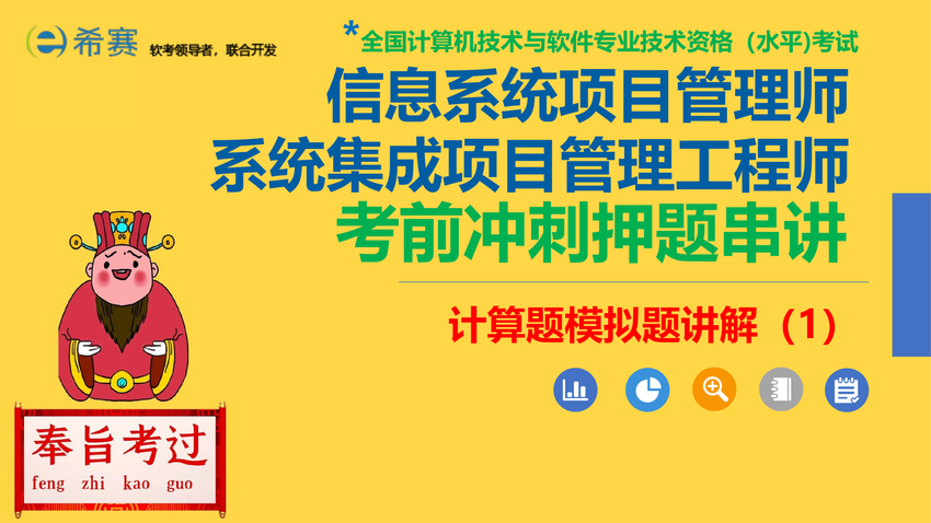 江山老师_《信息系统项目管理师》【计算题专题11】计算题模拟题讲解