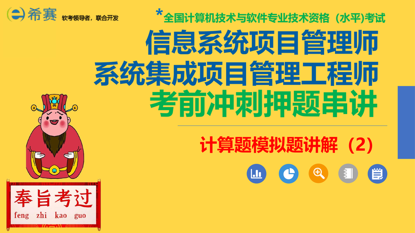 江山老师_《信息系统项目管理师》【计算题专题12】计算题模拟题讲解