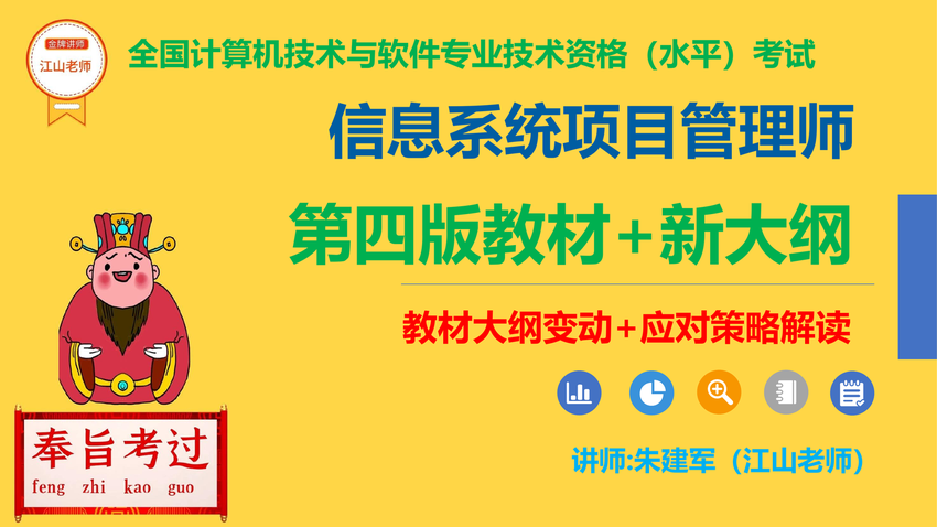 江山老师_《信息系统项目管理师》【高项第四版教材导读课】第四版教材考试大纲变动解读