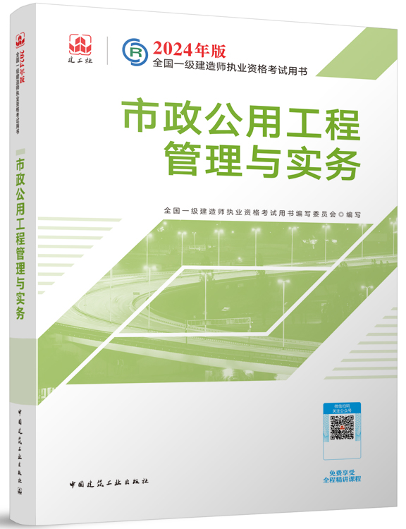 2024年一级建造师《市政公用工程管理与实务》考试教材