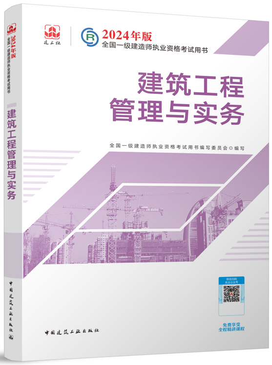 2024年一级建造师《建筑工程管理与实务》考试教材