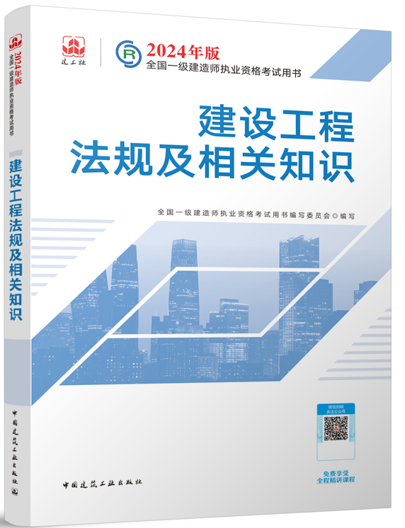 2024年一级建造师《建设工程法规及相关知识》考试教材