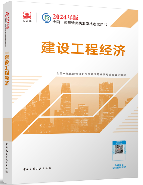 2024年一级建造师《建设工程经济》考试教材