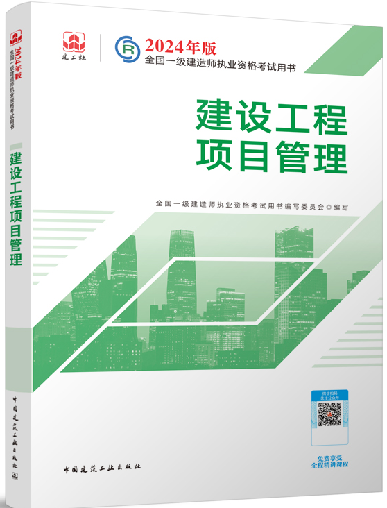 2024年一级建造师《建设工程项目管理》考试教材