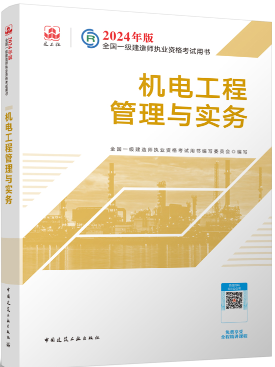 2024年一级建造师《机电工程管理与实务》考试教材