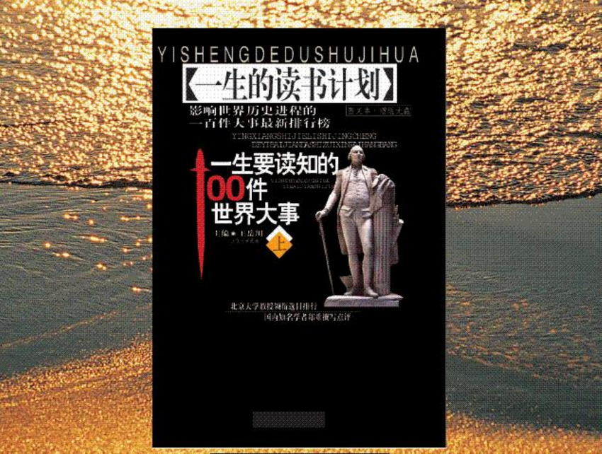 一生的读书计划《一生要读知的100件世界大事》主编 王岳川