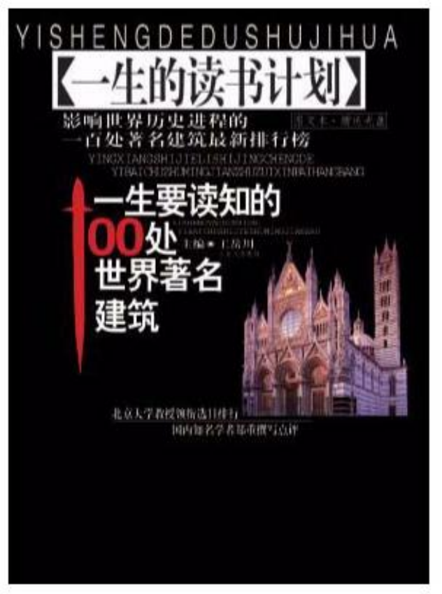 一生的读书计划《一生要读知的100处世界著名建筑》主编 王岳川