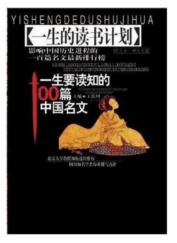 一生的读书计划《一生要读知的100篇中国名文》主编 王岳川