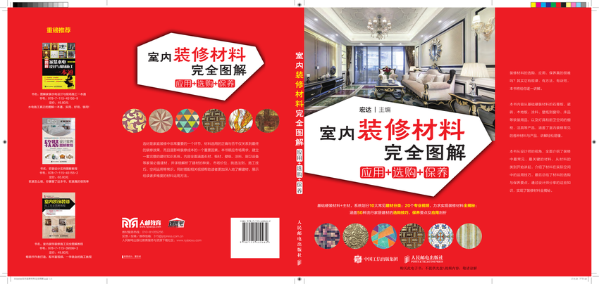 家装装修图书《室内装修材料完全图解：应用+选购+保养》宏达 主编