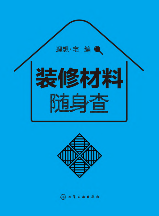 家装装修图书《装修材料随身查》理想·宅 编