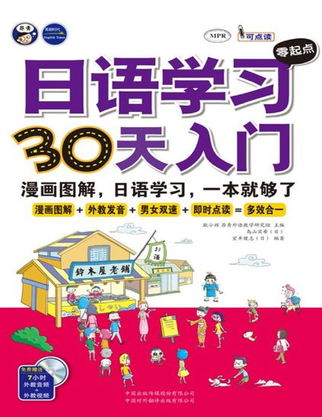 《日语学习零起点30天入门_漫画图解、日语学习,一本就够了》耿小辉 主编