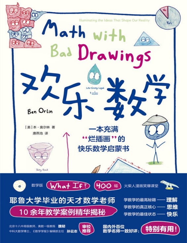 《欢乐数学_一本充满“烂插画”的快乐数学启蒙书》(美) 本·奥尔林_耶鲁大学毕业的天才数学老师