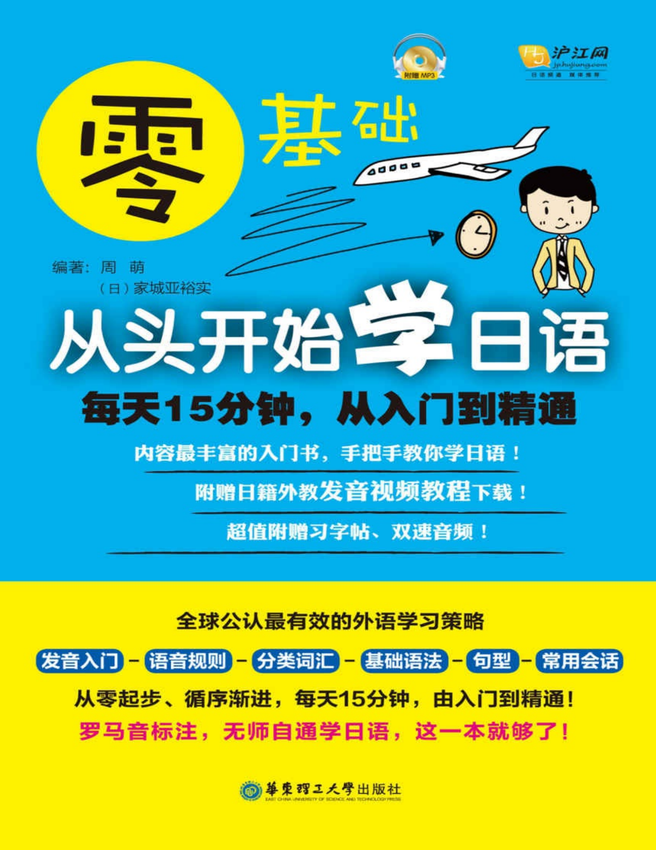 《零基础_从头开始学日语_每天15分钟,从入门到精通》周萌、家城亚裕实 编