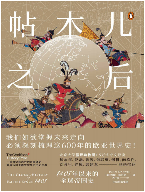 《帖木儿之后：1405年以来的全球帝国史》约翰·达尔文