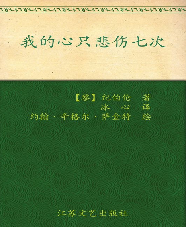 《我的心只悲伤七次 纪伯伦经典散文诗选》纪伯伦