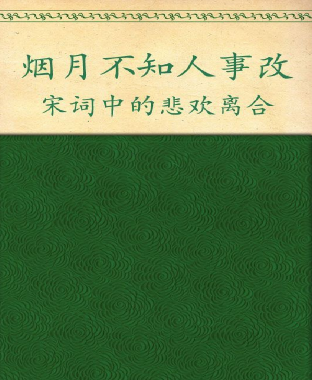 《烟月不知人事改 宋词中的悲欢离合》白落梅