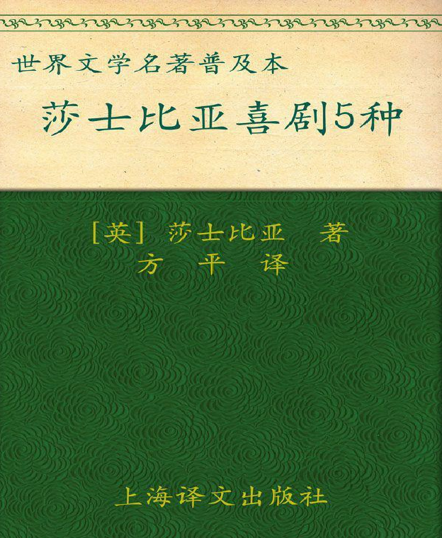 《莎士比亚喜剧五种》威廉莎士比亚