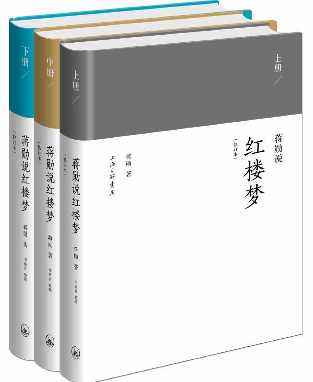 《蒋勋说红楼梦修订本》蒋勋