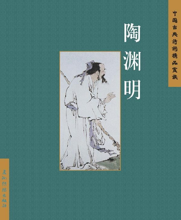 《陶渊明》陈桥生