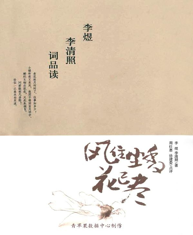 《风住尘香花已尽：李煜李清照词品读》李煜 李清照