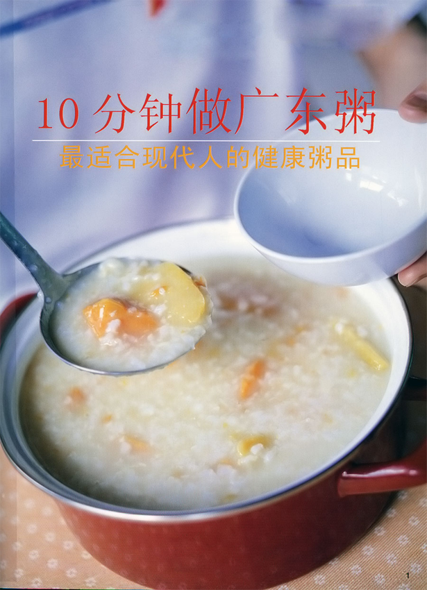 养生粥煲制大全《10分钟做广东粥》高钢辉