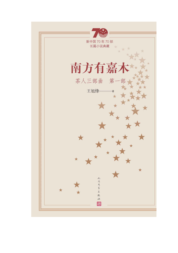 《茶人三部曲：南方有嘉木、不夜之侯、筑草为城》王旭烽