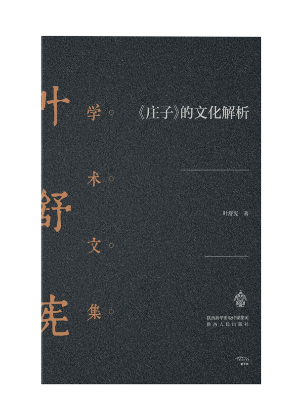 叶舒宪学术文集《《庄子》的文化解析》叶舒宪 著