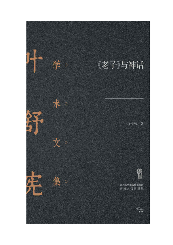 叶舒宪学术文集《《老子》与神话》叶舒宪 著