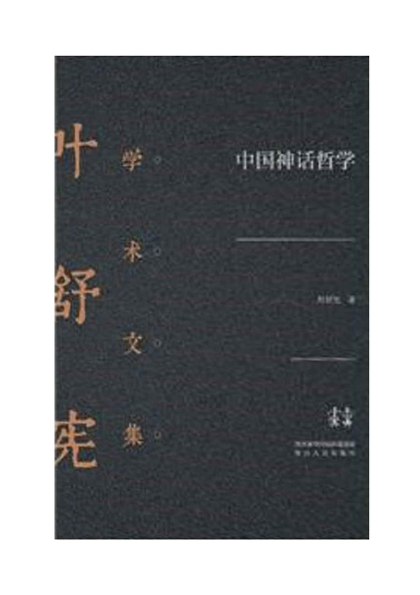 叶舒宪学术文集《中国神话哲学》叶舒宪 著