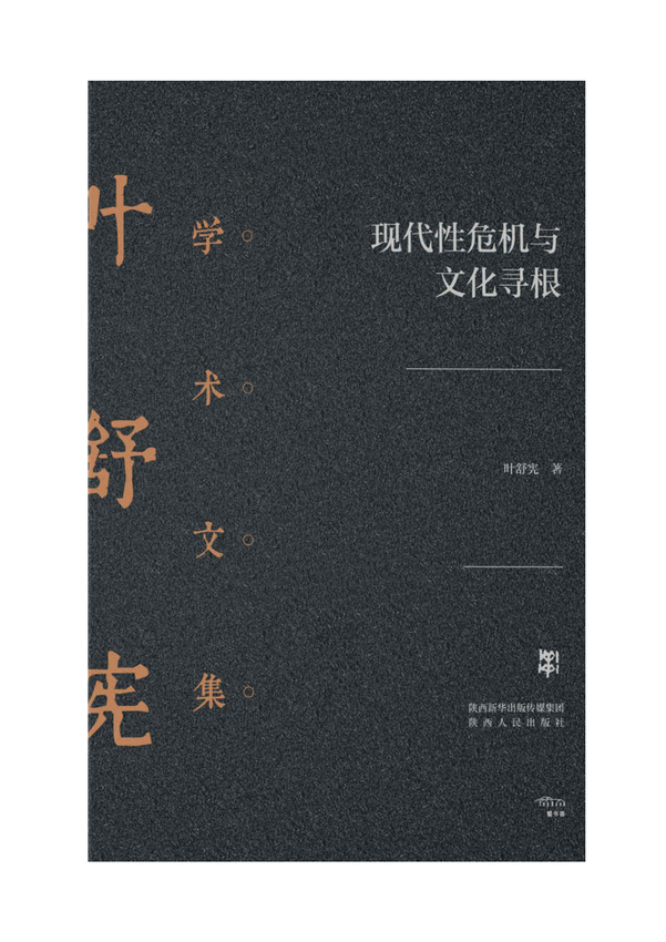 叶舒宪学术文集《现代性危机与文化寻根》叶舒宪 著